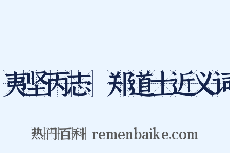 夷坚丙志·郑道士近义词是什么意思的图片